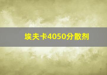 埃夫卡4050分散剂