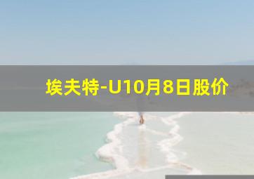 埃夫特-U10月8日股价