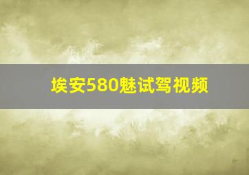 埃安580魅试驾视频