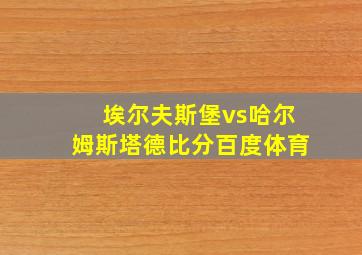 埃尔夫斯堡vs哈尔姆斯塔德比分百度体育