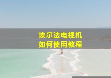 埃尔法电视机如何使用教程