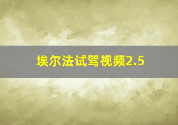 埃尔法试驾视频2.5