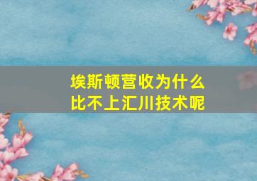 埃斯顿营收为什么比不上汇川技术呢