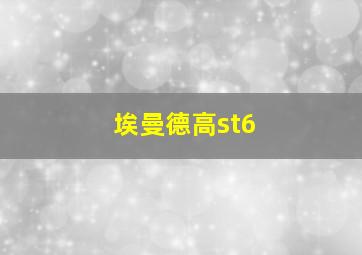 埃曼德高st6