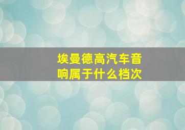 埃曼德高汽车音响属于什么档次