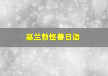 基兰勃怪兽日语