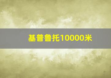 基普鲁托10000米