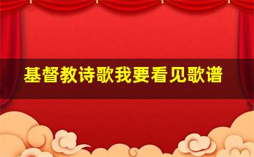 基督教诗歌我要看见歌谱