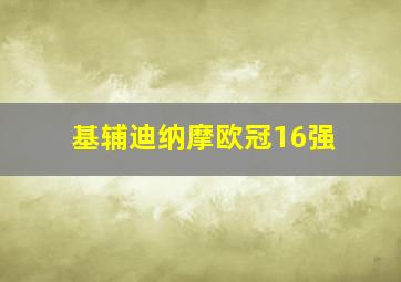 基辅迪纳摩欧冠16强