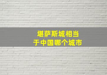 堪萨斯城相当于中国哪个城市