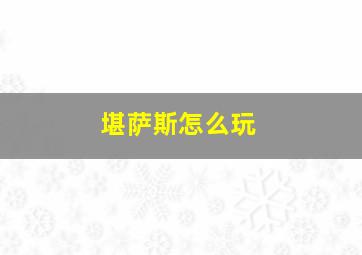 堪萨斯怎么玩