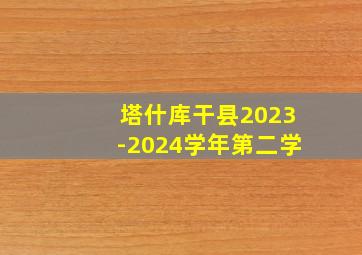 塔什库干县2023-2024学年第二学