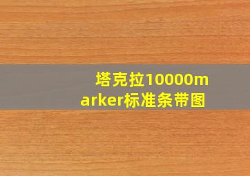 塔克拉10000marker标准条带图