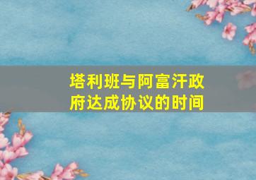 塔利班与阿富汗政府达成协议的时间