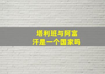 塔利班与阿富汗是一个国家吗