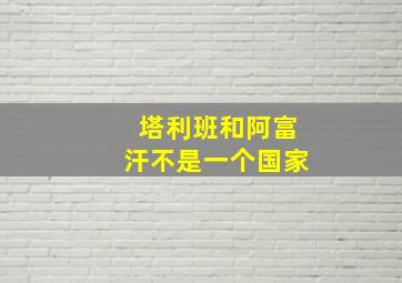 塔利班和阿富汗不是一个国家