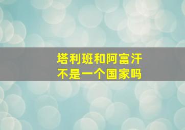 塔利班和阿富汗不是一个国家吗