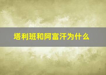 塔利班和阿富汗为什么