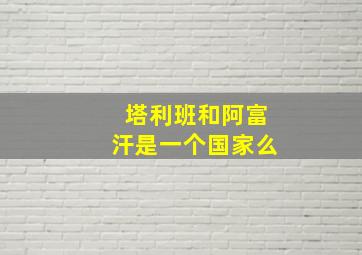 塔利班和阿富汗是一个国家么