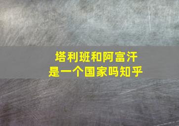 塔利班和阿富汗是一个国家吗知乎