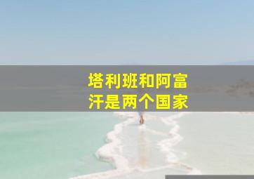 塔利班和阿富汗是两个国家