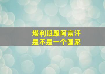 塔利班跟阿富汗是不是一个国家