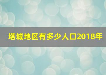 塔城地区有多少人口2018年