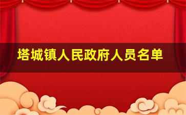 塔城镇人民政府人员名单