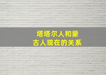 塔塔尔人和蒙古人现在的关系