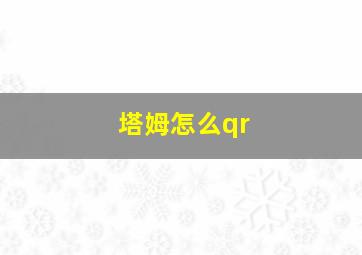 塔姆怎么qr