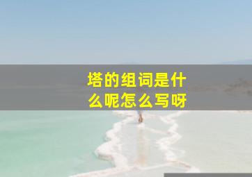 塔的组词是什么呢怎么写呀