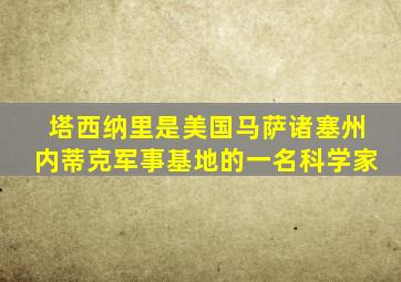 塔西纳里是美国马萨诸塞州内蒂克军事基地的一名科学家