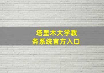 塔里木大学教务系统官方入口