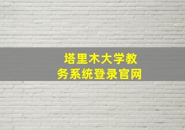 塔里木大学教务系统登录官网