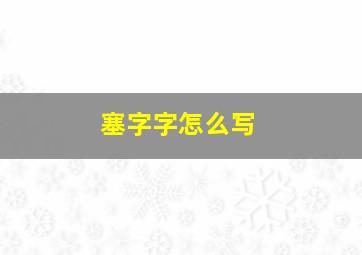 塞字字怎么写