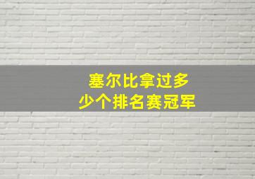 塞尔比拿过多少个排名赛冠军