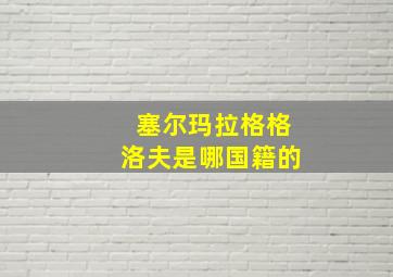 塞尔玛拉格格洛夫是哪国籍的