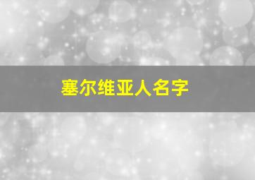 塞尔维亚人名字