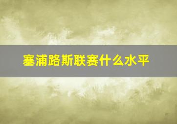 塞浦路斯联赛什么水平