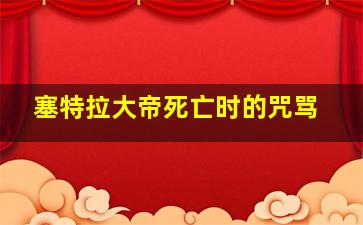 塞特拉大帝死亡时的咒骂