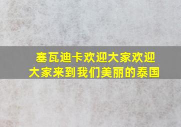 塞瓦迪卡欢迎大家欢迎大家来到我们美丽的泰国