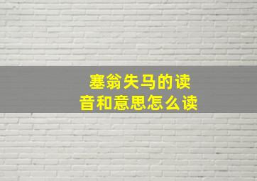 塞翁失马的读音和意思怎么读