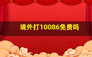 境外打10086免费吗