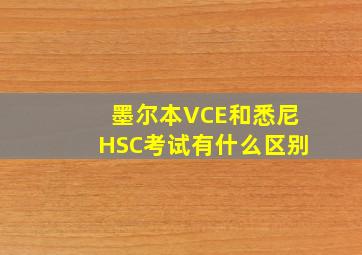 墨尔本VCE和悉尼HSC考试有什么区别