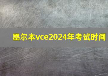 墨尔本vce2024年考试时间