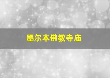 墨尔本佛教寺庙