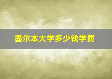 墨尔本大学多少钱学费