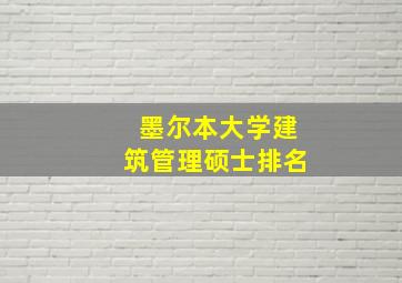 墨尔本大学建筑管理硕士排名