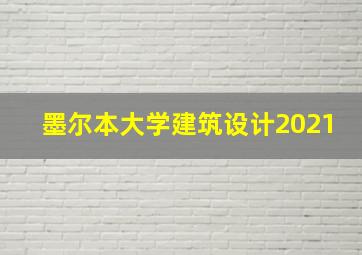 墨尔本大学建筑设计2021