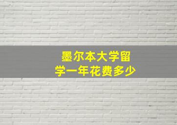 墨尔本大学留学一年花费多少